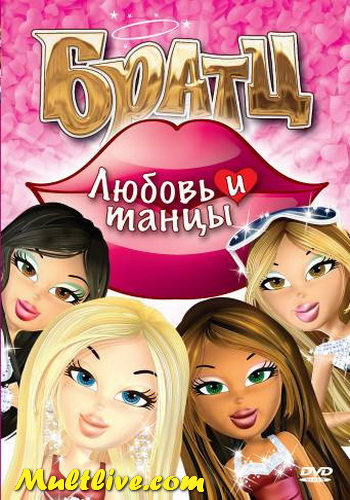 Кадры из фильма братц любовь и танцы смотреть